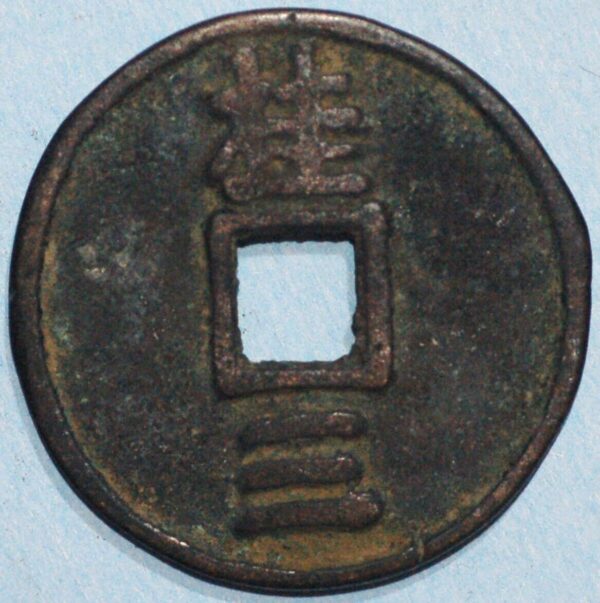 China Prince of Wu 1361-68 Ming Dynasty 3 Cash Hartill 20.29 - Image 2