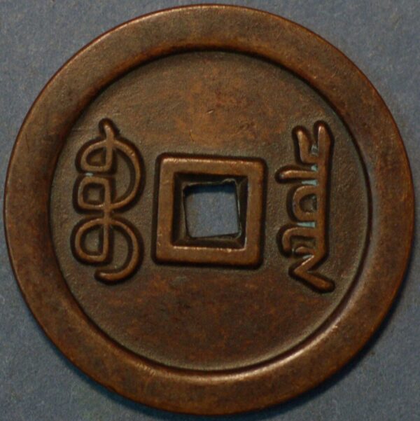 China coin Qing Dynasty 1644 Empror Ren Zong closed bei Boo Ciowan - Image 2