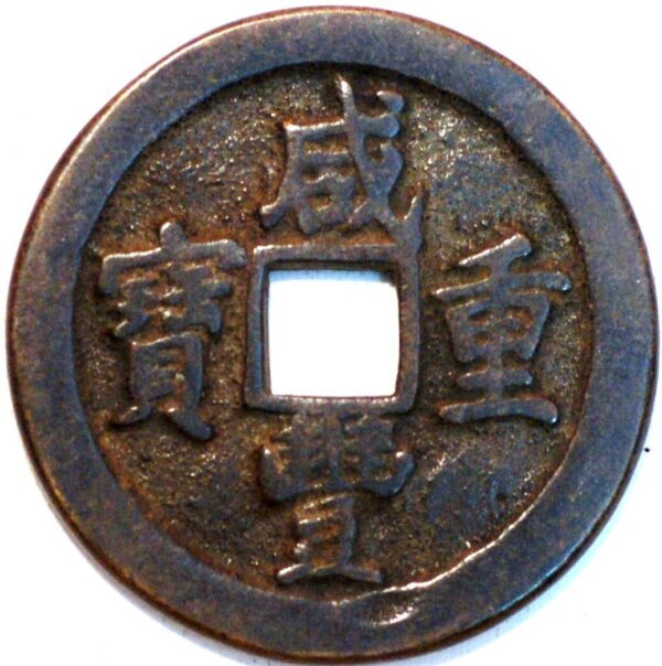 China Qing Dynasty Emperor Wen Zong Boo su Xian Feng Zhong-bao 1854-55