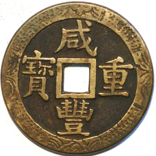 China Empire 50 Cash ND 1851-61 Hsien-Feng Chung-Pao