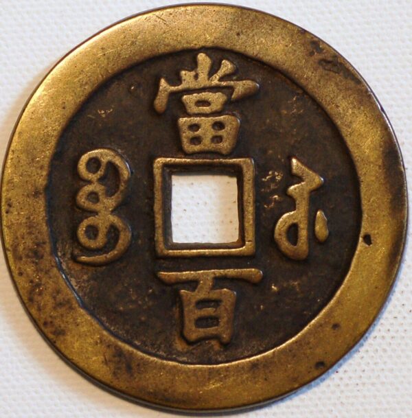 China Empire 100 Cash ND 1851 Boo-su cast Brass Paterns Pn103 - Image 2