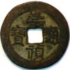 China Palace Cash Hsien-feng Chung-pao ND 1861