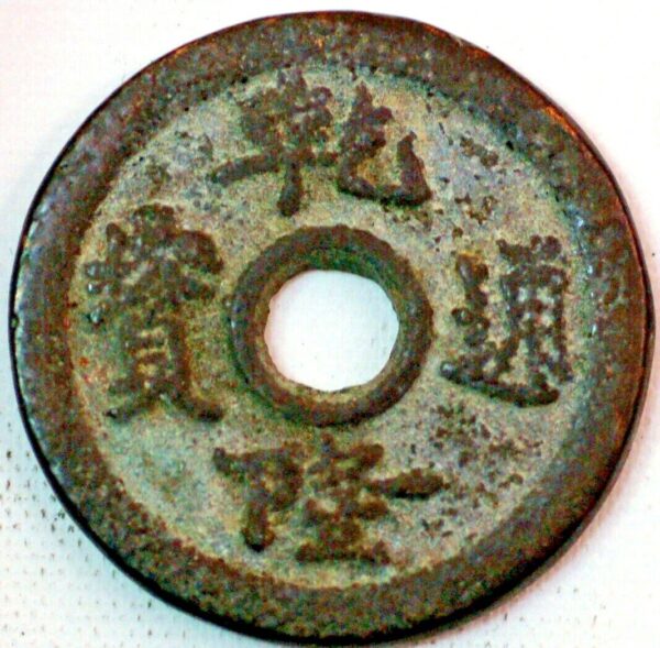 China Ancient Bronze coin Qian Long Tong Bao - Image 2