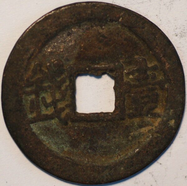 China Dynasty Southern Ming Yu Min 1674-1676 100 Cash Bronze - Image 2