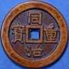 China Empire Qing Dynasty Empror Mu Zong 1862-74 Patterns 10 Cash 1862