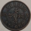 20 CASH 1909 China Szechuan Province Brass y#21t.1a - Image 2