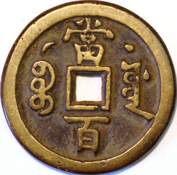 China Empire 100 Cash 1851-61 Hsien-Feng Yuan-pao Prince Ko-chin