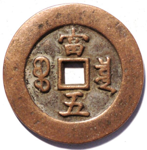 China Empire 5 Cash ND 1851-61 Hsien-Feng Chung-pao Boo-Ciowan