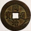 China Palace Cash AD 1851-61 Reg title Hsien-Feng Empror Wen Tsung