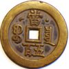 China Empire 500 Cash 1851-61 Hsien-Feng Yuan-pao Boo-Ciowan C#2-9 (Z569) 