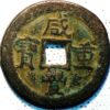 10 Cash 1851-61 China Empire Hsien Feng Chung Pao - Image 2