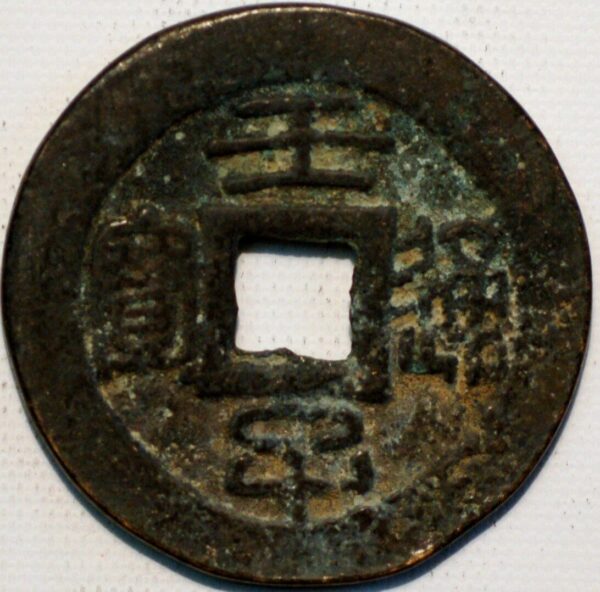 China ancient coin Bronze ND Gross Modul (Q473) 