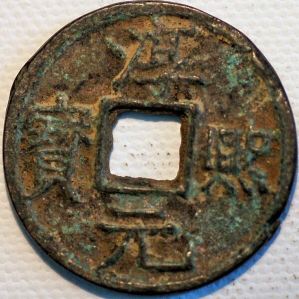 China Southern Song Dynasty Empror Xia Zong Cun Xi Yuan bao 3 Cash 1174-89