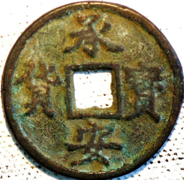 China Southern Song Dynasty Li Zong 1241-52 Chin You tong Bao 3 Cash