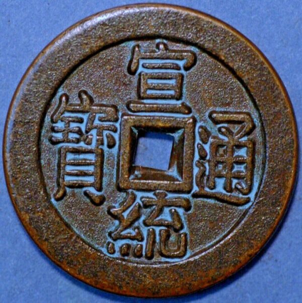 China Qing Dynasty Xuantong Puyi 1909-1912 10 Cash