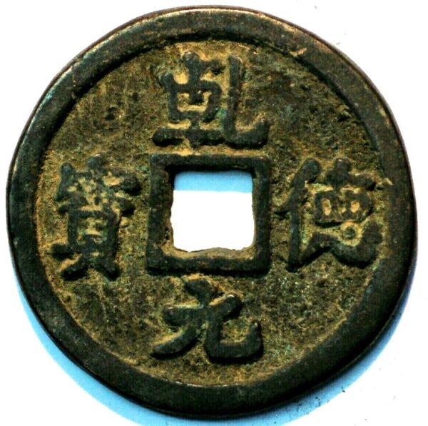 China Tang Dynasty Shi Siming 758-61 Shun Tian Yuan Bao (A+449Id)