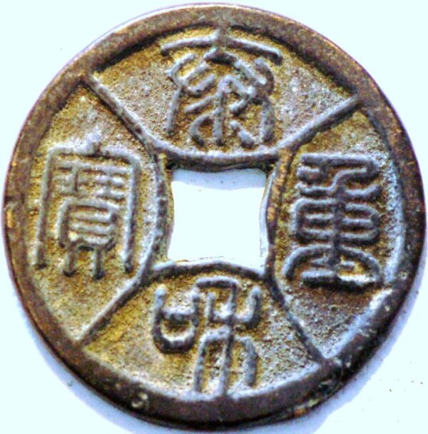 China 10 Cash ND 1204-1209 Jin Tai Dynasty He Empror Zhang-Zang