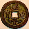 China Empire Hsien Feng Chung Pao 10 Cash 1851-1861