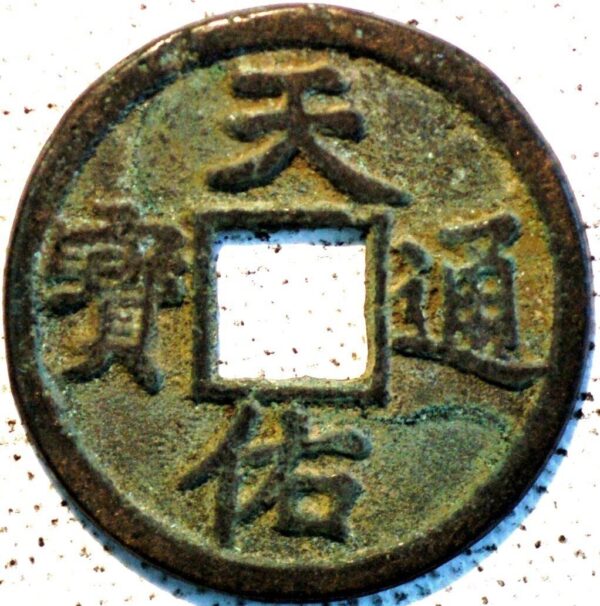 China Yuan Dynasty Yuan Rebels Zhang Shicheng Tian You tung Bao 1354-57 3 Cash (U391)