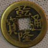 China Empror Qianglong Ai Xin Jue Lui Honli Qianlong Tong Bao 1736-1795 