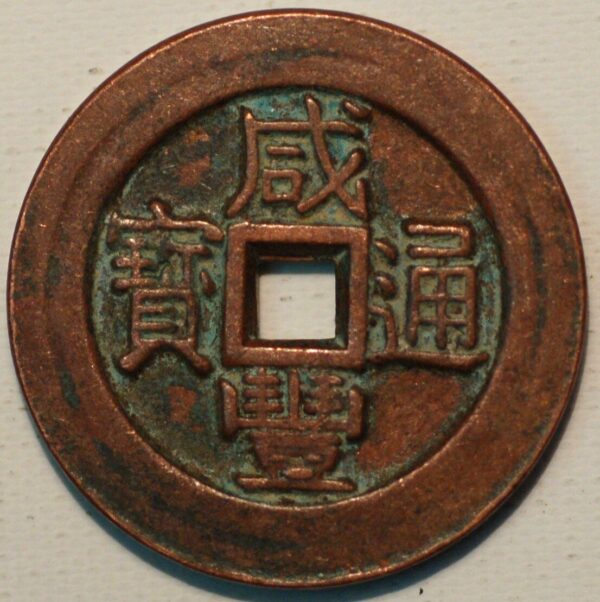 China Kwangtung Province Cash 1851-61 Hsien-feng Tung-pao