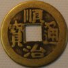 China Empire Empror Shanzi Ai Xin Jue Luo Fu Lin Shunzhi Tongbao 1644-1661