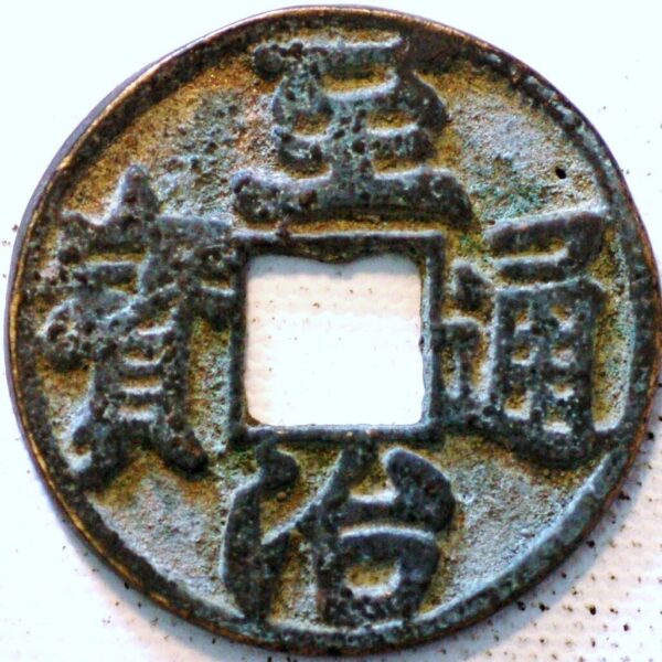 China yuan dynasty emperor Ying Zong (Shidabala) Zhi Zhi tong bao (1321-23) AD (M521) 