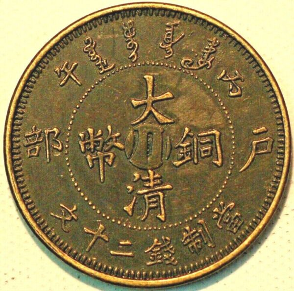 China Szechuan Province 20 Cash CD 1906 Brass Y#21t.1a (D+173TO) - Image 2