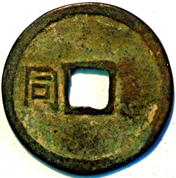 China Tang Dynasty Empror Gao Zong 2 Cash 649-83 Qian Feng Quan Bao - Image 2