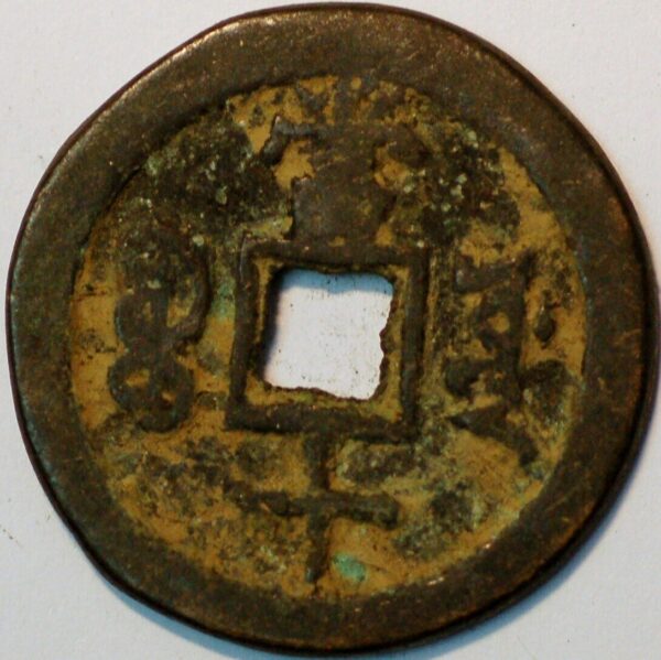 China Empire Hsien Feng Chung Pao 10 Cash 1851-61