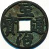 China yuan dynasty emperor Ying Zong (Shidabala) Zhi Zhi tong bao (1321-23) AD (B+338) 