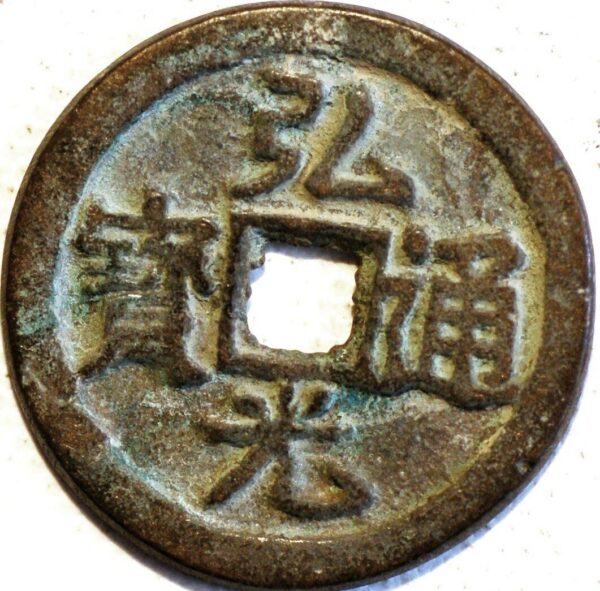 China Southern Ming and Qing Rebels The Prince of Fu Hong Guang tong bao 2 Cash 1644-1645