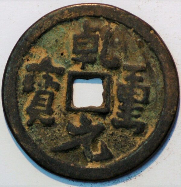 China Empire 911 - 914 Qian Sheng Yuan Bao 100 cash Bronxe 