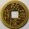 China Empire Empror Qianlong Ai Xin Jue Qianlong Tongbao 1736-1795  