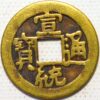 Cash 1908-1912 AD Emperor Puye Reign title Hsuan-T'ung China