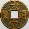 10 Cash 1361-68 China Ming Dynasty Zhu Yuanzhang Prince Wu