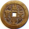 China Empire 500 Cash 1851-61 Hsien-Feng Yuan-pao Boo-Ciowan C#2-9 (Z569)  - Image 2