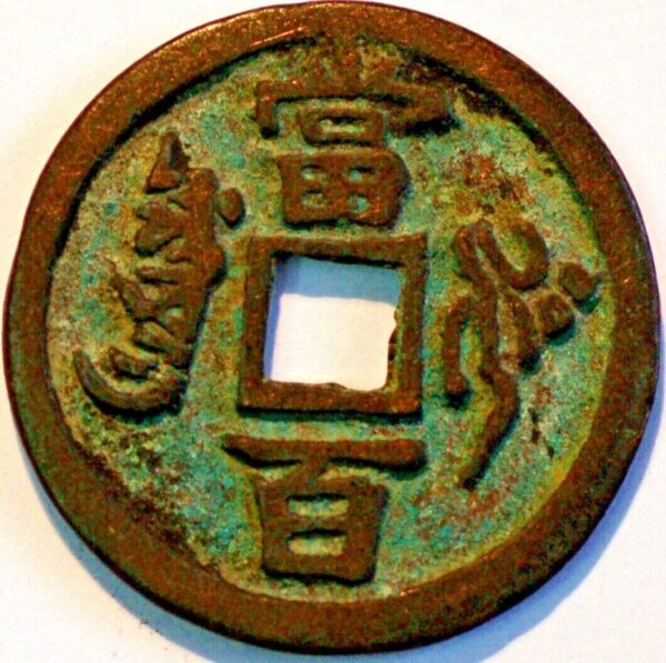 China Sinkiang Province 100 Cash Pn13 ND 1851 C#34-2 Struck at Ushi mint (X530)  - Image 2