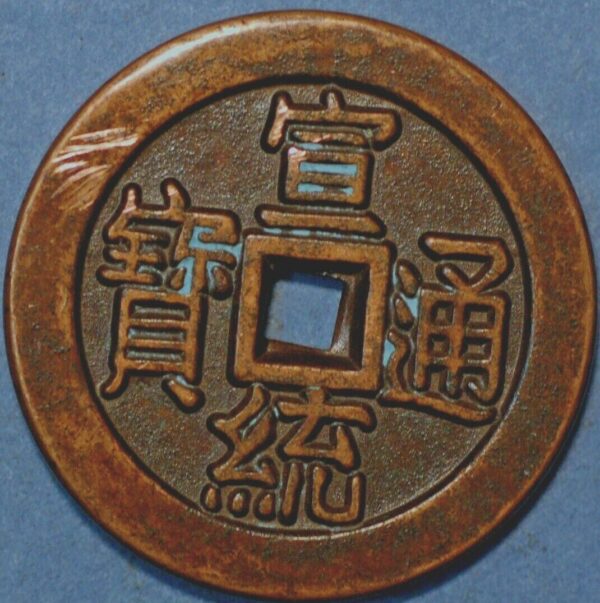 China Qing Dynasty Xuantong Puyi 10 Cash 1909-12 Xuantong Tong-bao  - Image 2