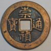 China Empire 5 Cash Ch'ung-Cheh T'ung-pao (1628-44) KM#109 (VL15)