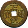 China Ming Dynasty Emperor Wu Zong zheng de tong bao