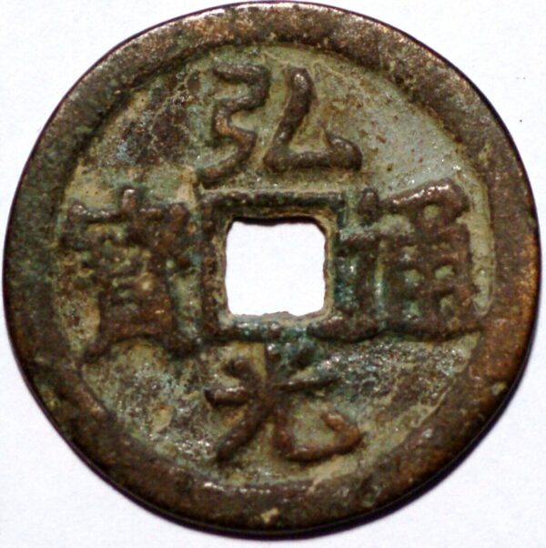 China The Prince of Fu Hong Guang tong bao 2 Cash 1644-1645