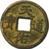 China Yuan Rebels Zhang Shicheng 1354-57 2 Cash Tian You tung bao  