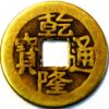China Empire Empror Qianlong Ai Xin Jue Qianlong Tongbao 1736-1795