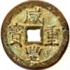 Hsien Feng Palace Cash Emperor WEN TSUNG AD 1851-1861 China - Image 2