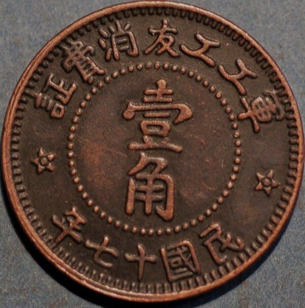 China Token coinage Fen Date17 KM#Tn1 (S321) - Image 2