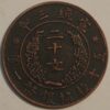 China Empire Brass 3 (1911) 20 Cash Brass  T-534