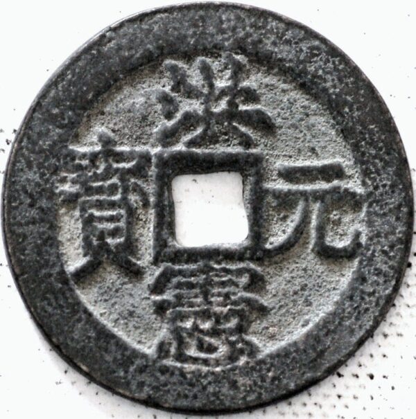 China ancient bronze coin ND 10 Cash - Image 2