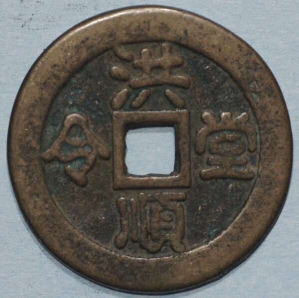 China ancient coin ND (H+337)