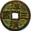 China 三国淳璞（十铢）Three kingdoms chunpu (ten baht) 1577，元代 (X351) 